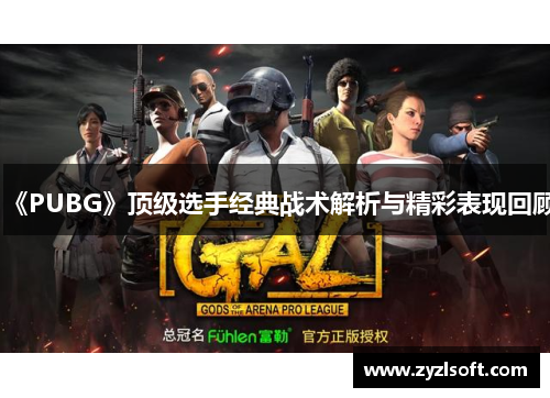 《PUBG》顶级选手经典战术解析与精彩表现回顾