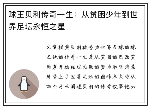球王贝利传奇一生：从贫困少年到世界足坛永恒之星