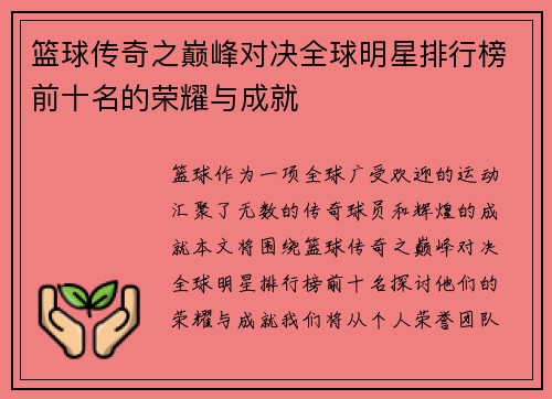 篮球传奇之巅峰对决全球明星排行榜前十名的荣耀与成就