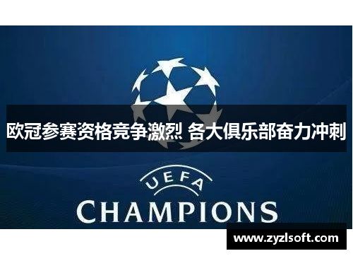 欧冠参赛资格竞争激烈 各大俱乐部奋力冲刺