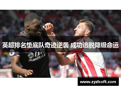 英超排名垫底队奇迹逆袭 成功逃脱降级命运