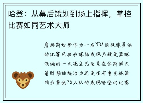 哈登：从幕后策划到场上指挥，掌控比赛如同艺术大师
