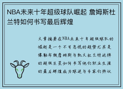 NBA未来十年超级球队崛起 詹姆斯杜兰特如何书写最后辉煌