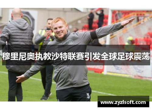 穆里尼奥执教沙特联赛引发全球足球震荡