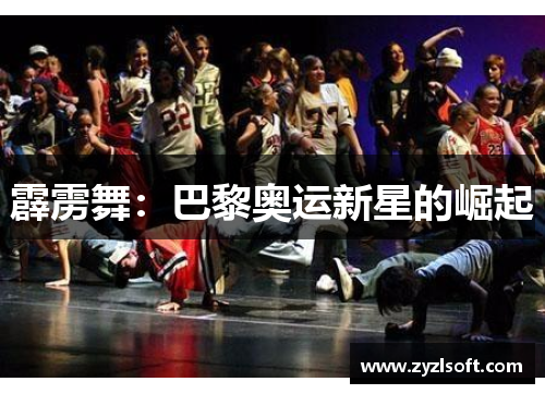 霹雳舞：巴黎奥运新星的崛起