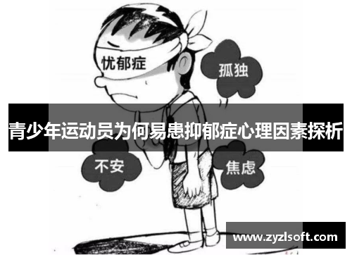 青少年运动员为何易患抑郁症心理因素探析