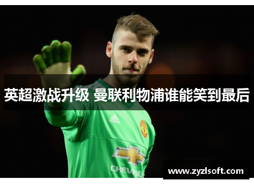 英超激战升级 曼联利物浦谁能笑到最后