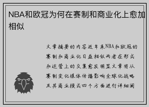 NBA和欧冠为何在赛制和商业化上愈加相似