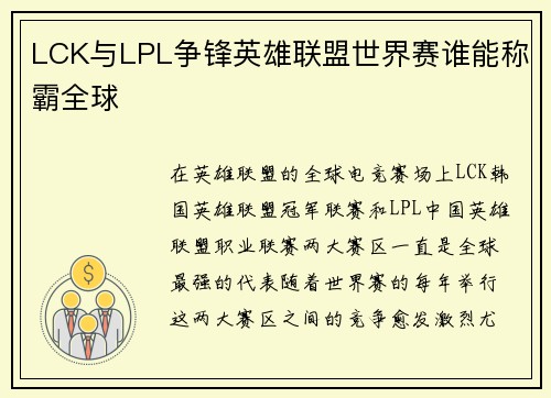 LCK与LPL争锋英雄联盟世界赛谁能称霸全球