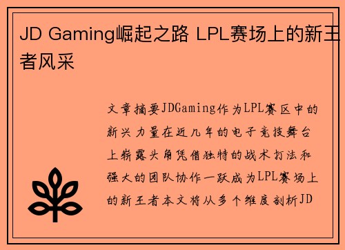 JD Gaming崛起之路 LPL赛场上的新王者风采