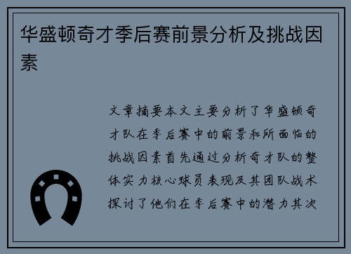 华盛顿奇才季后赛前景分析及挑战因素