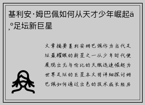 基利安·姆巴佩如何从天才少年崛起为足坛新巨星