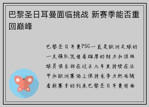 巴黎圣日耳曼面临挑战 新赛季能否重回巅峰