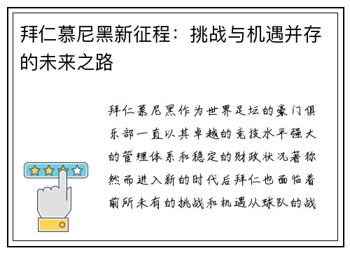 拜仁慕尼黑新征程：挑战与机遇并存的未来之路
