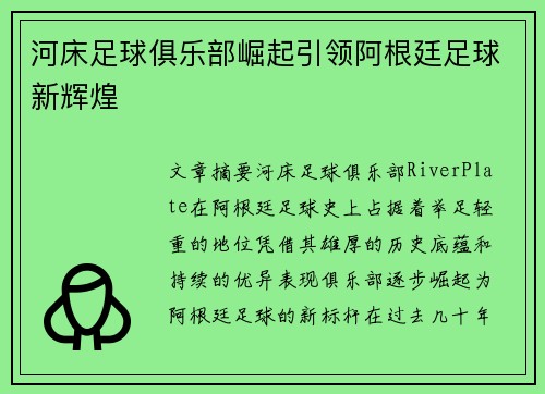 河床足球俱乐部崛起引领阿根廷足球新辉煌
