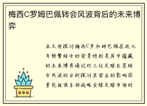 梅西C罗姆巴佩转会风波背后的未来博弈