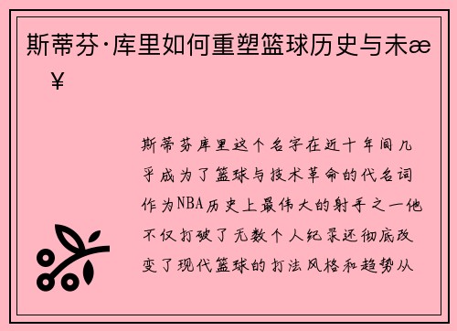 斯蒂芬·库里如何重塑篮球历史与未来