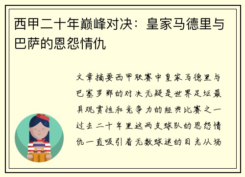 西甲二十年巅峰对决：皇家马德里与巴萨的恩怨情仇