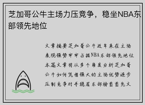 芝加哥公牛主场力压竞争，稳坐NBA东部领先地位