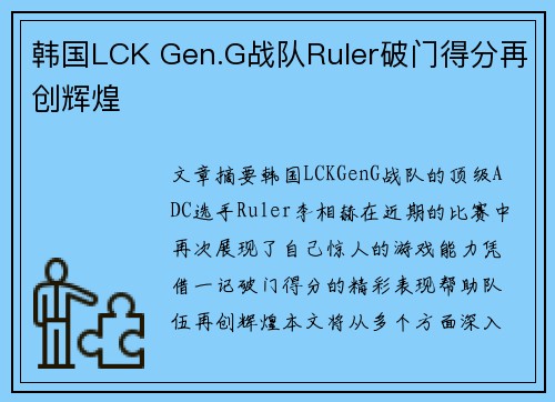 韩国LCK Gen.G战队Ruler破门得分再创辉煌