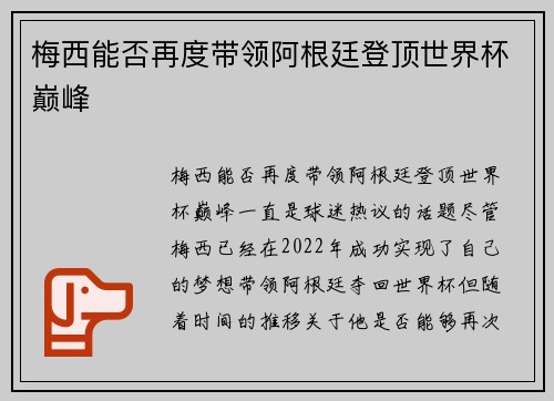 梅西能否再度带领阿根廷登顶世界杯巅峰