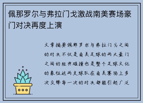 佩那罗尔与弗拉门戈激战南美赛场豪门对决再度上演