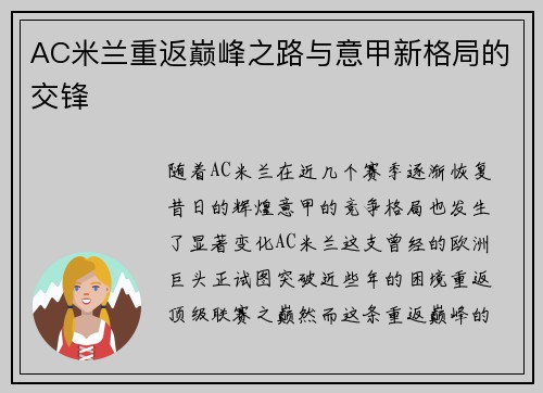 AC米兰重返巅峰之路与意甲新格局的交锋
