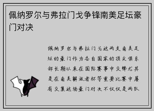 佩纳罗尔与弗拉门戈争锋南美足坛豪门对决