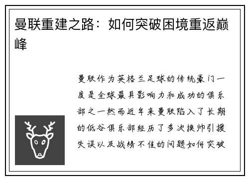 曼联重建之路：如何突破困境重返巅峰