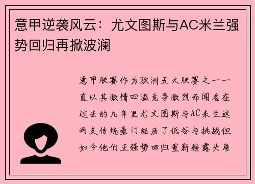 意甲逆袭风云：尤文图斯与AC米兰强势回归再掀波澜