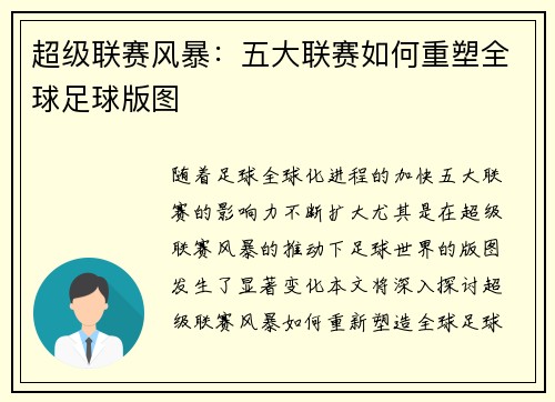 超级联赛风暴：五大联赛如何重塑全球足球版图