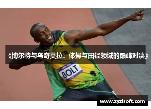《博尔特与乌奇莫拉：体操与田径领域的巅峰对决》