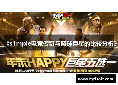 《s1mple电竞传奇与篮球巨星的比较分析》