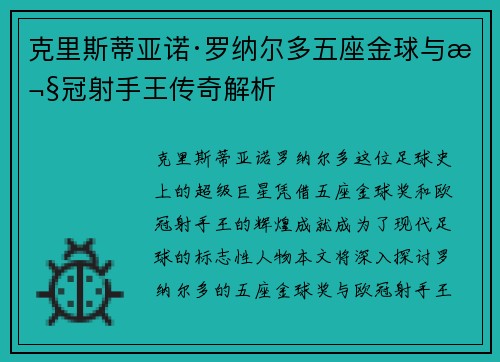 克里斯蒂亚诺·罗纳尔多五座金球与欧冠射手王传奇解析