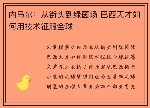 内马尔：从街头到绿茵场 巴西天才如何用技术征服全球