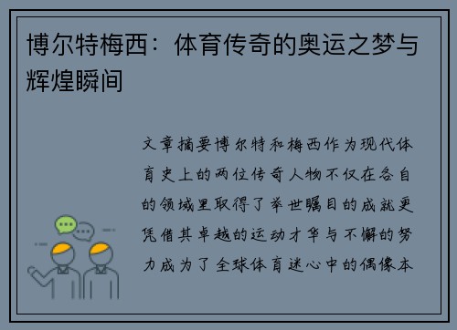 博尔特梅西：体育传奇的奥运之梦与辉煌瞬间