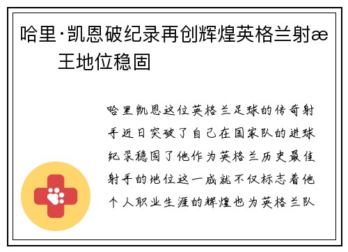 哈里·凯恩破纪录再创辉煌英格兰射手王地位稳固
