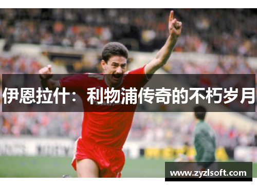 伊恩拉什：利物浦传奇的不朽岁月