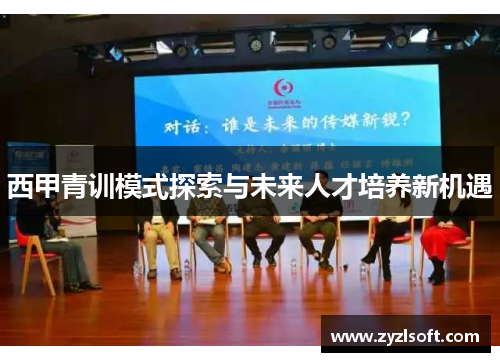 西甲青训模式探索与未来人才培养新机遇