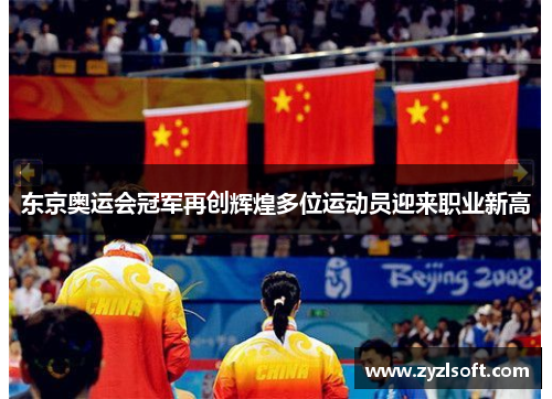 东京奥运会冠军再创辉煌多位运动员迎来职业新高