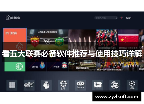 看五大联赛必备软件推荐与使用技巧详解