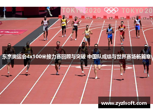 东京奥运会4x100米接力赛回顾与突破 中国队成绩与世界赛场新篇章 东京奥运会4x100米接力赛回顾与突破 中国队成绩与世界赛场新篇章